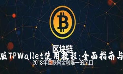 最新版TPWallet使用教程：全面指南与技巧