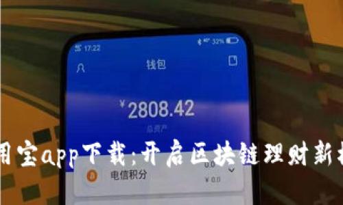 币用宝app下载：开启区块链理财新模式