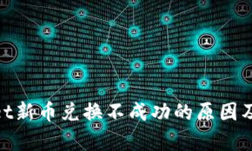 : tpwallet新币兑换不成功的原因及解决方案