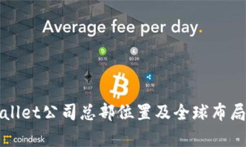 TPWallet公司总部位置及全球布局分析