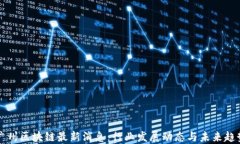 广州区块链最新消息：行业发展动态与未来趋势