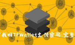 如何找回TPWallet支付密码：完整指南