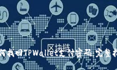 如何找回TPWallet支付密码：完整指南