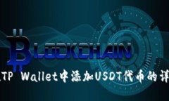 如何在TP Wallet中添加USDT代币的详细指南