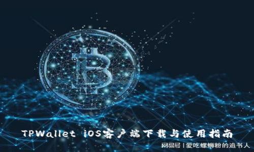 TPWallet iOS客户端下载与使用指南
