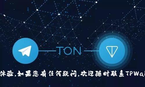 如何在TPWallet中添加交易所：详细指南与常见问题解答

TPWallet, 添加交易所, 虚拟货币钱包, 交易所列表, 数字资产管理/guanjianci

在数字货币的世界中，拥有一个安全可靠的钱包是每个投资者的必要条件。TPWallet作为一个功能强大的多链数字资产钱包，不仅支持多个区块链资产的存储，还允许用户通过简单的操作添加不同的交易所。在这篇文章中，我们将深入探讨如何在TPWallet中添加交易所，并解答一些与此主题相关的常见问题，以帮助用户更好地使用TPWallet，提升他们的数字资产管理体验。

一、TPWallet简介

TPWallet是一款多功能的数字钱包，支持多种虚拟货币的存储与管理。它结合了去中心化特性与用户友好的界面，适合各类投资者使用。TPWallet不仅支持主流的比特币和以太坊，还支持多种小众虚拟货币，用户可以随时随地管理自己的资产。

TPWallet的设计旨在提升用户体验，允许用户轻松地在不同的区块链之间进行切换，查看资产，以及添加或删除交易所。这些功能使得TPWallet不仅是一个资产存储工具，更是用户进行交易的重要助手。

二、如何在TPWallet中添加交易所

在TPWallet中添加交易所的过程相对简单，以下是详细步骤：

h4步骤1：打开TPWallet应用/h4

首先，您需要通过手机或其他设备打开TPWallet应用。如果您尚未下载该应用，您可以访问官方的应用商店或TPWallet的官方网站进行下载和安装。

h4步骤2：登录账户/h4

打开TPWallet之后，您需要使用自己的账户信息登录。如果您是第一次使用，您需要先创建一个新账户。记得妥善保存助记词，以确保您能够找回您的账户。

h4步骤3：进入“交易所”界面/h4

登录后，您将看到TPWallet的主界面。在主界面上，找到并点击“交易所”或“交易市场”的选项，这通常会在菜单栏的中部或底部。

h4步骤4：添加交易所/h4

在交易所界面，您会看到一个“添加交易所”或“管理交易所”的按钮。点击这个按钮后，系统可能会提示您搜索或选择已有的交易所。您可以直接输入您想添加的交易所名称，如Binance、Coinbase、Huobi等。

h4步骤5：确认与权限设置/h4

在选择交易所后，您需要确认是否授权TPWallet访问该交易所的必要信息。这一步骤非常重要，因为这关系到您是否能够安全、方便地进行交易。

h4步骤6：完成添加/h4

确认所有信息无误后，点击“确认”按钮。此时，您应该可以在您的TPWallet交易所列表中看到刚才添加的交易所。可以尝试登录该交易所，进行一些基本的操作，以确保一切正常运行。

三、管理交易所列表

一旦您添加了交易所，您可能需要对其进行管理。TPWallet支持您轻松地添加、删除或编辑交易所信息。以下是管理交易所列表的详细步骤：

h4步骤1：访问交易所管理功能/h4

在“交易所”界面，寻找“管理交易所”或类似选项，点击进入。这里您可以看到已经添加的交易所列表。

h4步骤2：编辑或删除交易所/h4

在交易所列表中找到您想要编辑或删除的交易所，点击相应的编辑或删除按钮。如果选择编辑，您可以修改交易所的名称或相关设置；如果选择删除，系统会提示您确认删除操作。

h4步骤3：保存更改/h4

完成编辑或删除操作后，一定要记得保存更改，确保您所做的修改是有效的。然后重新加载交易所列表，确认更改已成功更新。

四、可能遇到的问题

在添加交易所或者管理交易所的过程中，用户可能会遇到几种常见问题。以下是对这些问题的详细解答：

h4问题1：我无法找到我想要添加的交易所，怎么办？/h4

很多用户在添加交易所时，可能会遇到某些小众或新兴交易所找不到的情况。这通常是因为TPWallet并未更新最新的交易所列表。解决此问题的方法是：
ul
    listrong确认拼写是否正确：/strong在搜索框中输入交易所名称时，确保拼写及格式正确。/li
    listrong检查网络连接：/strong请确保您的网络连接正常，网络问题可能导致交易所信息无法加载。/li
    listrong查看TPWallet更新：/strong定期检查TPWallet是否有更新，部分交易所可能在新版中添加。/li
    listrong联系技术支持：/strong如果以上方法均无效，您可以通过TPWallet的客服渠道联系技术支持，询问相关问题。/li
/ul

h4问题2：添加交易所之后，如何进行交易？/h4

一旦您在TPWallet中成功添加了交易所，您可以进行各种交易操作。不同交易所提供的交易功能可能会有所不同，以下是一些基本步骤：
ul
    listrong选择交易类型：/strong登录您添加的交易所，选择您想要进行的交易类型（如现货交易、杠杆交易等）。/li
    listrong查看行情：/strong查看您所关注的币种的实时交易行情，了解当前市场趋势。/li
    listrong下单：/strong根据自己的判断，在交易所提交买入或卖出单，确保输入金额及价格信息准确无误。/li
    listrong确认交易：/strong提交订单之后，交易所会生成一笔交易记录，您可以在“我的交易”或“历史订单”中查看这笔交易的状态。/li
/ul

h4问题3：TPWallet中交易所的安全性如何保障？/h4

安全性对于数字资产管理来说至关重要。TPWallet采取了多种安全措施以保护用户的交易信息和资产安全，包括：
ul
    listrong去中心化架构：/strongTPWallet采用去中心化设计，用户的私钥存储在本地，确保用户对自己资产的完全控制。/li
    listrong多层加密：/strongTPWallet对所有敏感信息进行加密，提供多层安全保障，防止数据泄露。/li
    listrong二级认证：/strong许多交易所支持二级认证（如Google验证器），建议用户开启此功能，以增强账户安全性。/li
    listrong定期备份：/strong用户应定期备份自己的助记词和私钥，确保在丢失设备或忘记密码时能够恢复账户。/li
/ul

h4问题4：在TPWallet中添加交易所后，是否会收取额外费用？/h4

在TPWallet中添加交易所本身是不收取任何费用的。然而，用户在交易过程中可能仍会遇到各种交易费用。这些费用通常由各个交易所自行设定，包括：交易手续费、提现手续费、转账费用等。以下是一些重要事项：
ul
    listrong交易费用：/strong大多数交易所会根据交易量和具体币种的不同设置不同的交易费用，请在交易前了解清楚。/li
    listrong提币费用：/strong从交易所提币到TPWallet时，可能会收取一定的提币费用，具体费用可参考各个交易所的规则。/li
    listrong转账费用：/strong若您在不同平台之间转账资金，可能会涉及区块链网络费用，这个费用是由矿工收取的，无法避免。/li
/ul

h4问题5：如果我不再需要某个交易所，如何将其删除？/h4

若您不再需要某个交易所，TPWallet提供了方便的删除功能。删除步骤如下：
ul
    listrong访问交易所管理:/strong在TPWallet中进入“交易所”管理页面，找到您想要删除的交易所。/li
    listrong选择删除:/strong点击相应的删除按钮，系统通常会要求您确认此操作以避免误删。/li
    listrong确认删除:/strong确认后，该交易所将从您的交易所列表中删除，您将无法再通过TPWallet对其进行访问。/li
/ul

结语：通过以上的指南和问答，相信您已经清楚如何在TPWallet中添加交易所以及相关的管理事项。TPWallet作为用户友好的钱包，致力于提高用户的数字资产管理体验。如果您有任何疑问，欢迎随时联系TPWallet的技术支持团队。祝您在数字货币的投资旅程中取得成功！