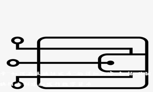 以下是关于“如何在区块链发币”的详细内容，包括、关键词和答案。

如何在区块链上创建和发行数字货币