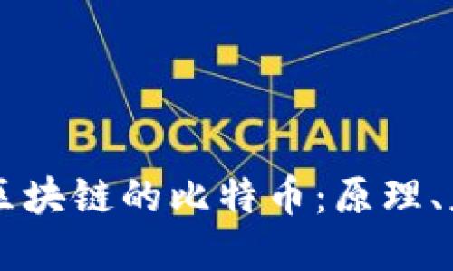 深入了解基于区块链的比特币：原理、应用与未来展望