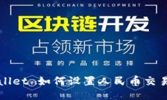 TPWallet 如何设置人民币交易指南