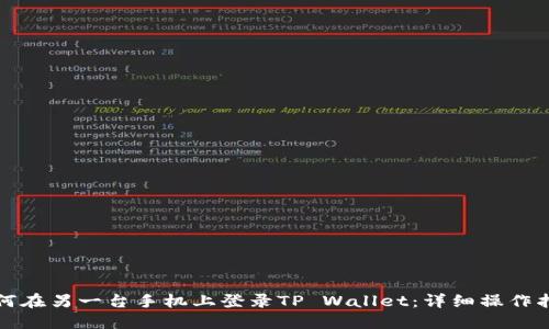 如何在另一台手机上登录TP Wallet：详细操作指南