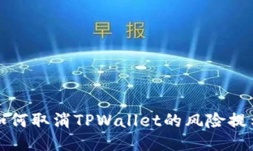 如何取消TPWallet的风险提示