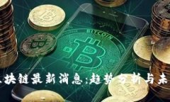 红杉区块链最新消息：趋势分析与未来展望