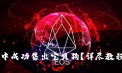 如何在TPWallet中成功售出宝贝狗？详尽教程与常见