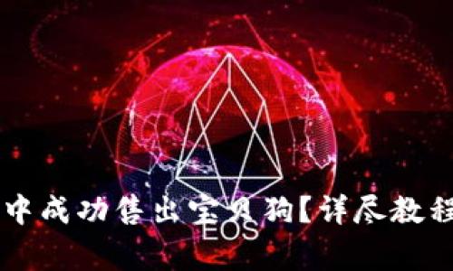 如何在TPWallet中成功售出宝贝狗？详尽教程与常见问题解答