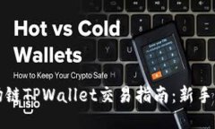 波场链TPWallet交易指南：新手必看