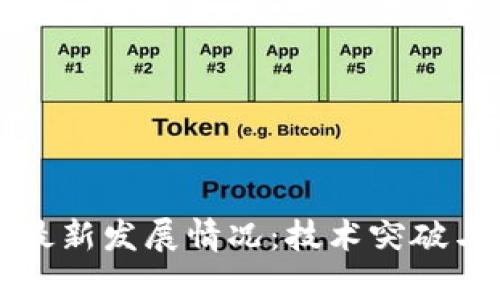 区块链的最新发展情况：技术突破与应用前景