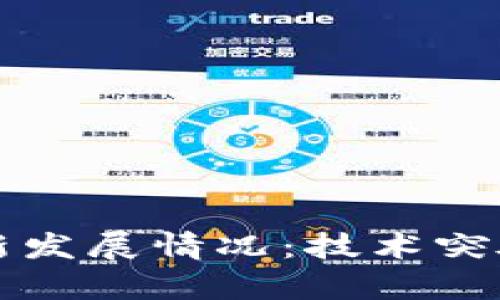 区块链的最新发展情况：技术突破与应用前景