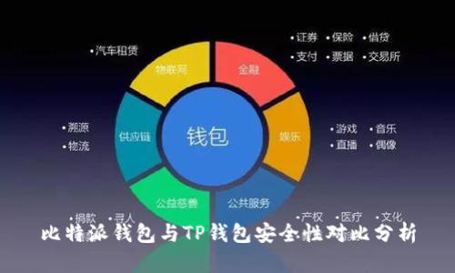 比特派钱包与TP钱包安全性对比分析