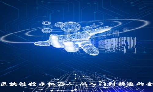 : 掌握区块链抢币机器人：从入门到精通的全面指南