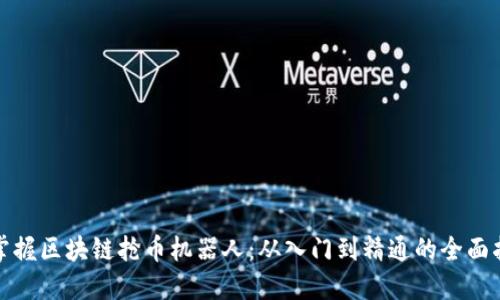 : 掌握区块链抢币机器人：从入门到精通的全面指南