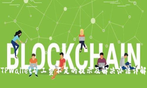 TPWallet矿工费不足的提示及解决办法详解