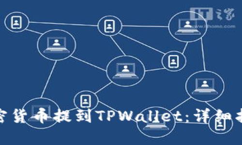 如何将加密货币提到TPWallet：详细指南与步骤