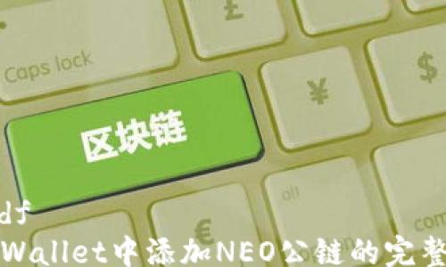 
riasdf
在TPWallet中添加NEO公链的完整指南
