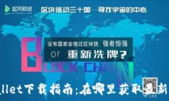   TPWallet下载指南：在哪里获取最新版本？