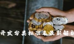 区块链开发分类标准表最新解析与应用