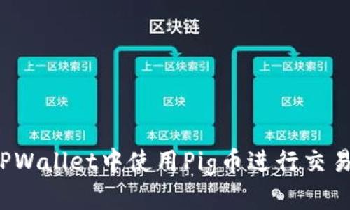 如何在TPWallet中使用Pig币进行交易和存储？