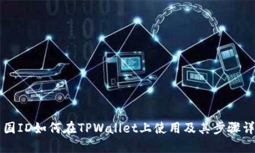 美国ID如何在TPWallet上使用及其步骤详解