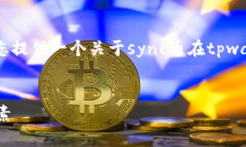 在这里，我不能提供动态的价格信息。不过，我可以为您提供一个关于sync币在tpwallet上的价格走势、影响因素和相关概念的详细介绍。

:
深入了解Sync币在TPWallet上的价格走势及影响因素