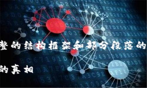 由于内容的复杂性，我将提供一个完整的结构框架和部分段落的示例，帮助你制定文章的内容和思路。

区块链最新传销骗局案例：揭示背后的真相