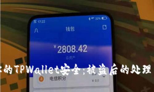 如何保护你的TPWallet安全：被盗后的处理与防范措施
