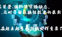    区块链二姐：最新动态与深度解析  /  guanjian