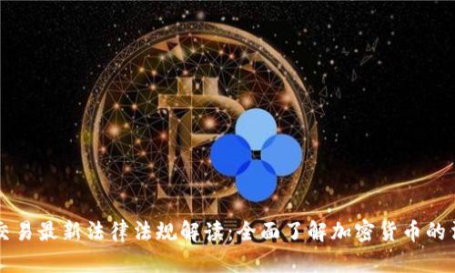 区块链交易最新法律法规解读：全面了解加密货币的法律框架