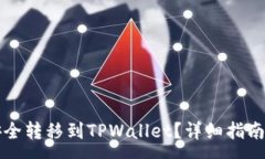 :如何将柴犬币安全转移到TPWallet？详细指南与常