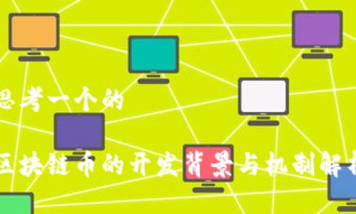 思考一个的

区块链币的开发背景与机制解析