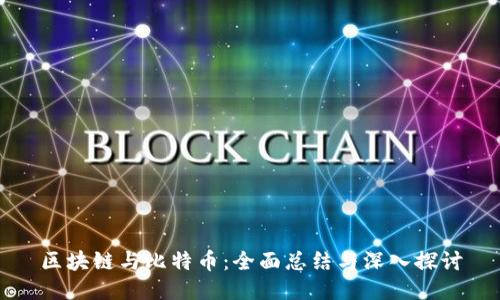 区块链与比特币：全面总结与深入探讨