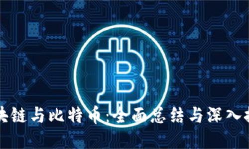 区块链与比特币：全面总结与深入探讨