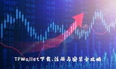 TPWallet下载、注册与安装全攻略