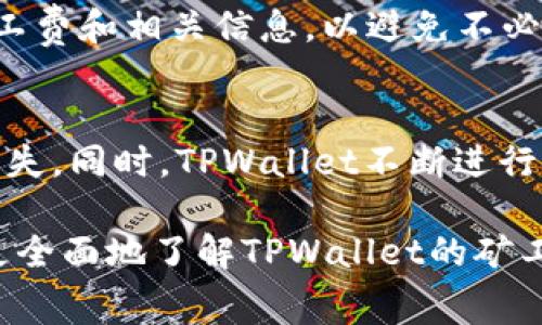   TPWallet矿工费详解：如何你的交易成本？ / 
 guanjianci TPWallet, 矿工费, 加密货币, 区块链, 交易成本 /guanjianci 

在加密货币的世界中，矿工费是不可避免的成本，而TPWallet作为一个流行的数字货币钱包，用户在使用时常常会对矿工费有诸多疑问。本文将深入探讨TPWallet的矿工费问题，详细解释影响矿工费的因素，以及如何在使用TPWallet时有效交易成本。同时，我们也将解答一些用户可能会有的相关问题，以帮助大家更好地理解通过TPWallet进行加密交易的经济性。

什么是矿工费？
矿工费，又称为交易费，是用户在进行加密货币交易时支付给矿工（或验证者）的一笔费用。矿工的主要职责是确保网络的安全性和交易的有效性，因此，这笔费用的存在激励着矿工们去验证和处理交易。每一笔交易都需要支付一定的矿工费，通常由交易的发送方承担。

矿工费的具体数额并不是固定的，会受到网络拥堵程度、交易确认速度等多种因素的影响。在网络高峰期间，即有大量交易同时进行时，矿工费会显著上升，因为矿工会优先处理支付矿工费较高的交易。同时，不同加密货币的矿工费算法和结构也有所不同，用户需要理解这些特点，以便在进行交易时选择适当的时机和方式。

TPWallet中的矿工费计算方式
TPWallet支持多种不同的区块链网络和加密货币，而不同的网络往往有不同的矿工费计算方式。在TPWallet中，用户提交交易时，系统会根据当前网络的状态（如交易量、确认时间等）为用户推荐一个合适的矿工费。此外，用户也可以手动调整矿工费，以便完成更快的交易或节省成本。

具体来说，TPWallet的矿工费计算通常会考虑以下几个因素：
ul
    li网络拥堵情况：当网络繁忙时，矿工费会上升，建议用户选择在网络相对空闲时进行交易。/li
    li交易确认速度：如果用户希望快速确认交易，则需要支付更高的矿工费；相反，如果可以等待，则可以选择较低的矿工费。/li
    li交易大小：交易的复杂性和数据大小也会影响矿工费，复杂交易需要更高的费用来吸引矿工处理。/li
/ul

如何在TPWallet中矿工费？
用户在使用TPWallet时，矿工费的方法有很多。首先，了解网络的拥堵情况是关键。用户可以使用一些区块链浏览器工具，查看实时的交易量和平均矿工费，从而选择最佳交易时机。

其次，在进行转账前，确保仅在必要时使用高矿工费。例如，如果用户只是进行小额转账或不太紧急的交易，可以在网络负担较轻时提交低矿工费的交易。

另外，TPWallet还提供了支持智能合约的功能，用户可以在不影响交易安全性的前提下，使用其提供的智能合约服务来降低交易成本，进一步提升矿工费的性价比。

TPWallet矿工费的策略与实践
在了解了如何矿工费后，用户可以采取一些实际的策略以进一步降低成本。例如，用户可以考虑集中处理多个小额交易，以便一次性提交，减少重复支付矿工费。同时，用户可以借助TPWallet提供的交易记录和分析工具，查找历史交易的矿工费数据，以此作为参考进行未来交易决策的科学依据。

此外，加入一些地方性的社群、论坛或用户交流群，获取真实用户的反馈和建议，也是了解TPWallet矿工费的好方法。在这些平台，用户可以共享自己的交易经验，了解不同情况下如何选择矿工费，甚至获取一些手续费折扣的信息。

常见问题解答
在使用TPWallet时，用户可能会遇到以下问题：

1. 如何查看TPWallet的实时矿工费？
用户可以在TPWallet界面的“发送”部分，查看推荐的矿工费。同时，TPWallet有一个相关的“网络信息”选项，用户可以通过该功能了解到当前网络的拥堵情况和平均矿工费。通过这些工具，用户可以更有效地管理自己的交易成本。

2. TPWallet支持哪些加密货币的交易？
TPWallet支持多种主流加密货币的交易，包括比特币（BTC）、以太坊（ETH）、狗狗币（DOGE）等。每种加密货币的矿工费和交易规则都有所不同，在进行交易前，用户应确保了解其特定要求，以便更有效地完成交易。

3. 如果我提交了低矿工费的交易，交易会被处理吗？
如果用户提交了低矿工费的交易，这笔交易仍然会被处理，但可能需要更长的确认时间。在网络繁忙的情况下，矿工更倾向于处理高矿工费的交易，因此低矿工费交易可能会在等待确认时处于“待处理”状态，甚至在极端情况下被丢弃。

4. 我如何取消一笔已经发送的交易？
在TPWallet中，如果交易尚未被矿工确认，用户可能会找到取消该交易的选项。然而，一旦交易被添加到区块中，就无法撤回。因此，用户在发送交易之前应该充分确认矿工费和相关信息，以避免不必要的损失。

5. TPWallet的安全性如何？
TPWallet采用多重安全机制，包括加密、安全验证和区块链技术，以确保用户资产的安全。用户在使用TPWallet时，可以启用双重身份验证和安全备份功能以防止资金损失。同时，TPWallet不断进行安全性更新，以应对新的安全威胁，确保用户的资金得到充分保护。

综上所述，TPWallet的矿工费问题涉及多个方面，包括交易模式、网络状态、币种差异等。理解这一点对于用户的交易成功和成本控制至关重要。希望本文能够帮助用户更全面地了解TPWallet的矿工费，以便在未来的交易中做出更明智的选择。