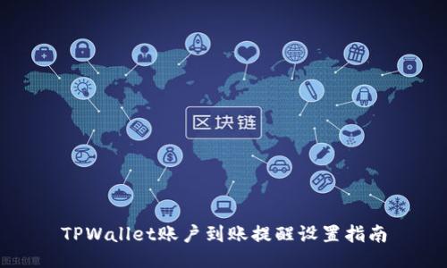 TPWallet账户到账提醒设置指南