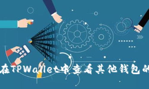 如何在TPWallet中查看其他钱包的资产