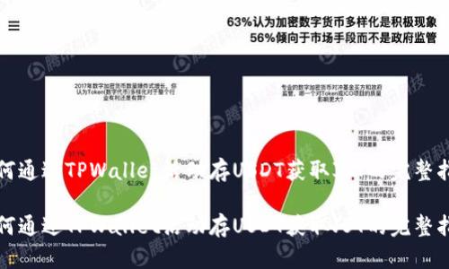 如何通过TPWallet活动存USDT获取JST的完整指南

如何通过TPWallet活动存USDT获取JST的完整指南