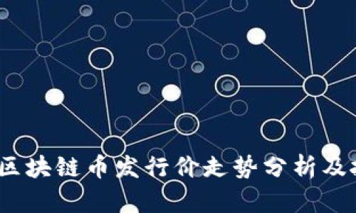 2023年区块链币发行价走势分析及投资策略