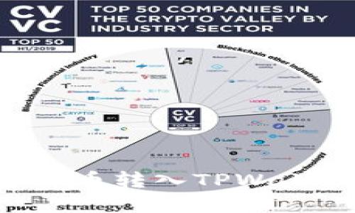 如何将加密货币转入TPWallet：详细指南