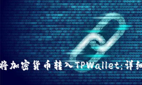 如何将加密货币转入TPWallet：详细指南