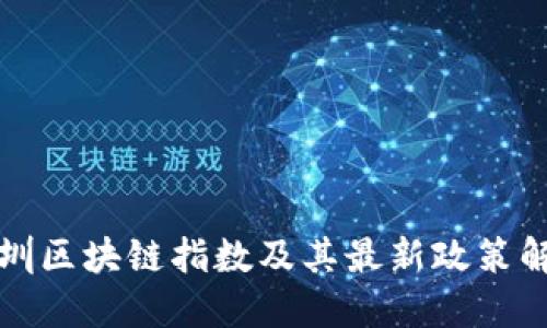 深圳区块链指数及其最新政策解读