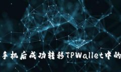 如何在换手机后成功转移TPWallet中的数字资产